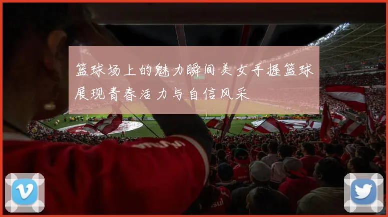 篮球场上的魅力瞬间美女手握篮球展现青春活力与自信风采