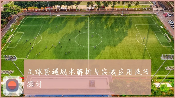 足球紧逼战术解析与实战应用技巧探讨