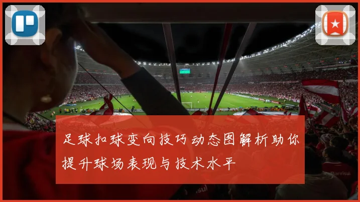 足球扣球变向技巧动态图解析助你提升球场表现与技术水平