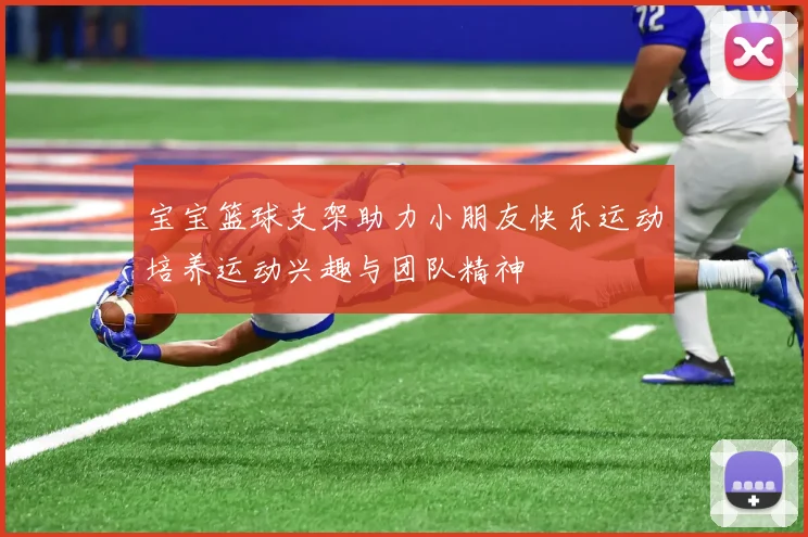 宝宝篮球支架助力小朋友快乐运动培养运动兴趣与团队精神