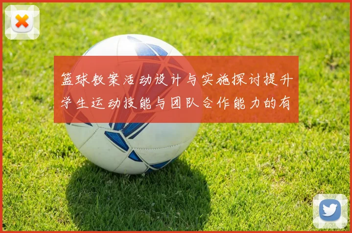 篮球教案活动设计与实施探讨提升学生运动技能与团队合作能力的有效策略