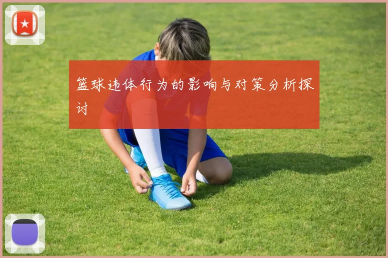 篮球违体行为的影响与对策分析探讨