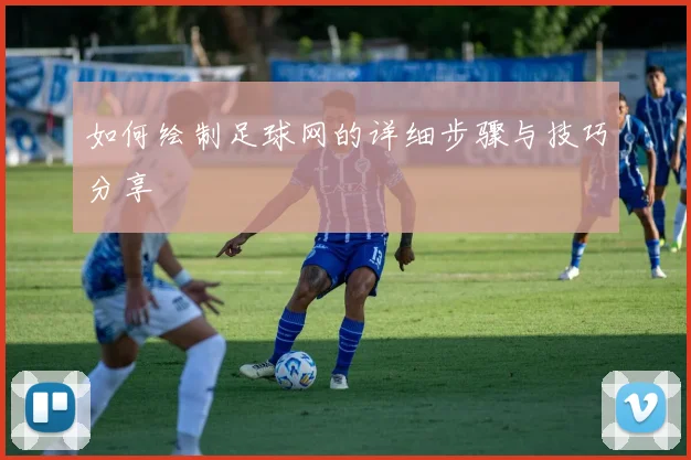 如何绘制足球网的详细步骤与技巧分享