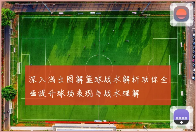 深入浅出图解篮球战术解析助你全面提升球场表现与战术理解