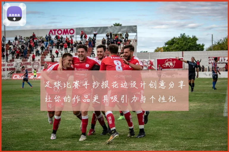 足球比赛手抄报花边设计创意分享让你的作品更具吸引力与个性化